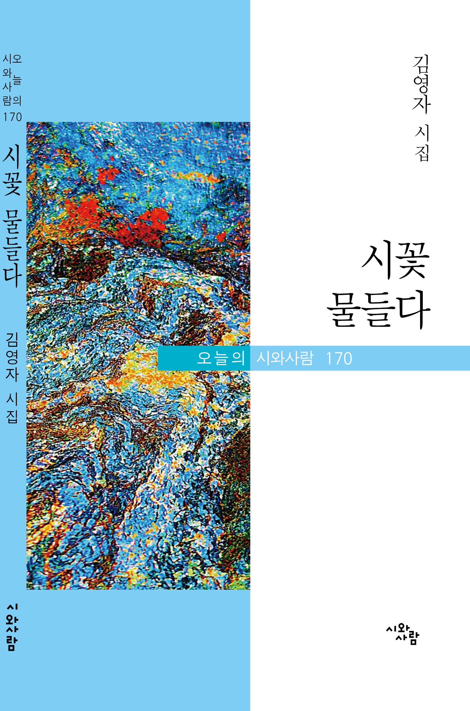 시꽃 물들다(오늘의 시와 사람 170)