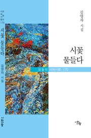 시꽃 물들다(오늘의 시와 사람 170)