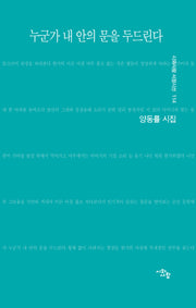 누군가 내 안의 문을 두드린다(시와사람 서정시선 114)