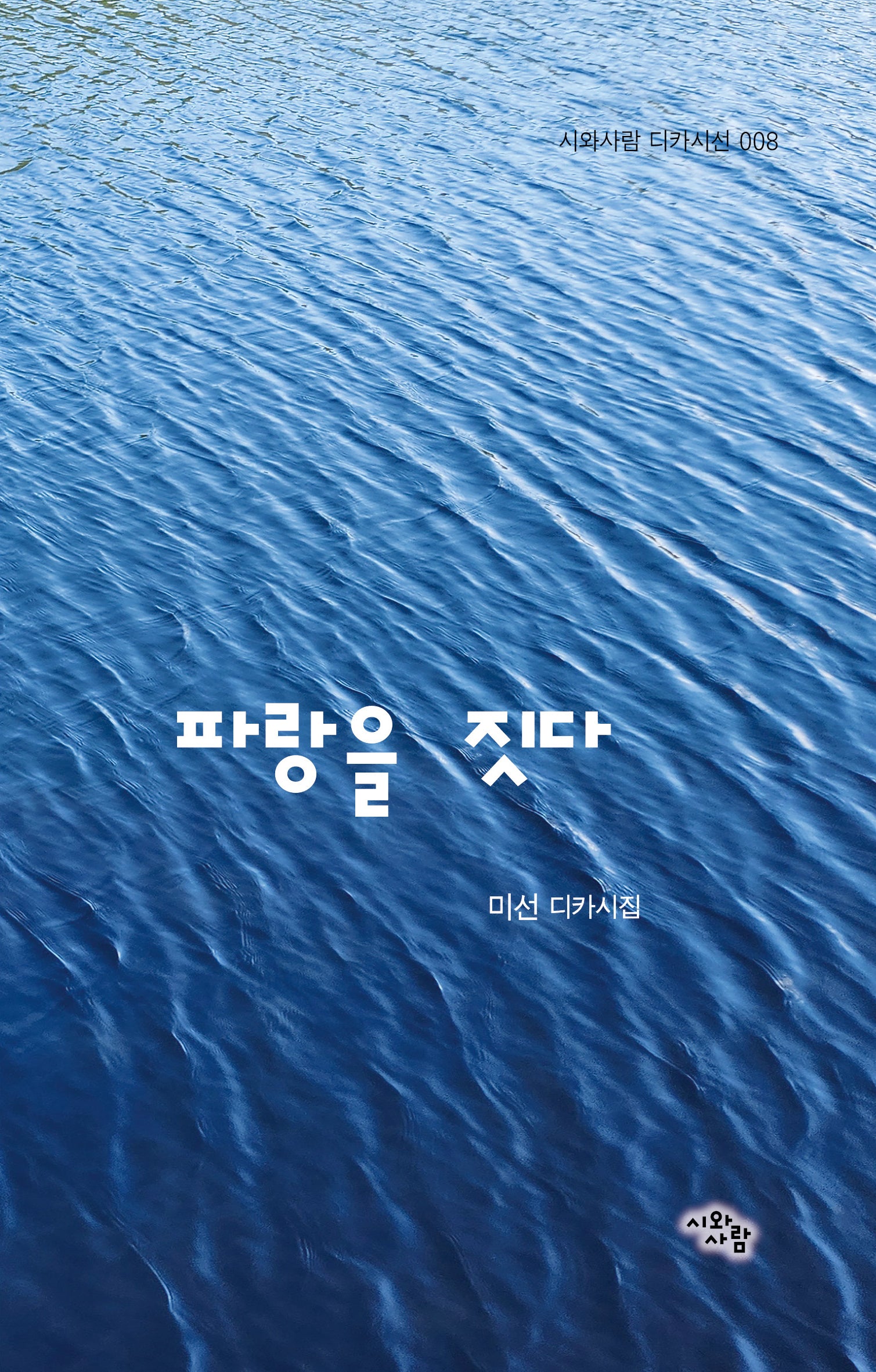 파랑을 짓다(시와사람 디카시전 8)