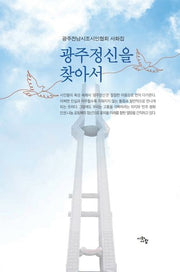 광주정신을 찾아서