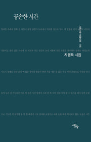 공손한 시간(시와사람 서정시선 115)