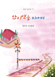 간이역을 지나며(오늘의 시와사람 170)