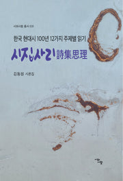 시집사리(시와사람 총서 31)