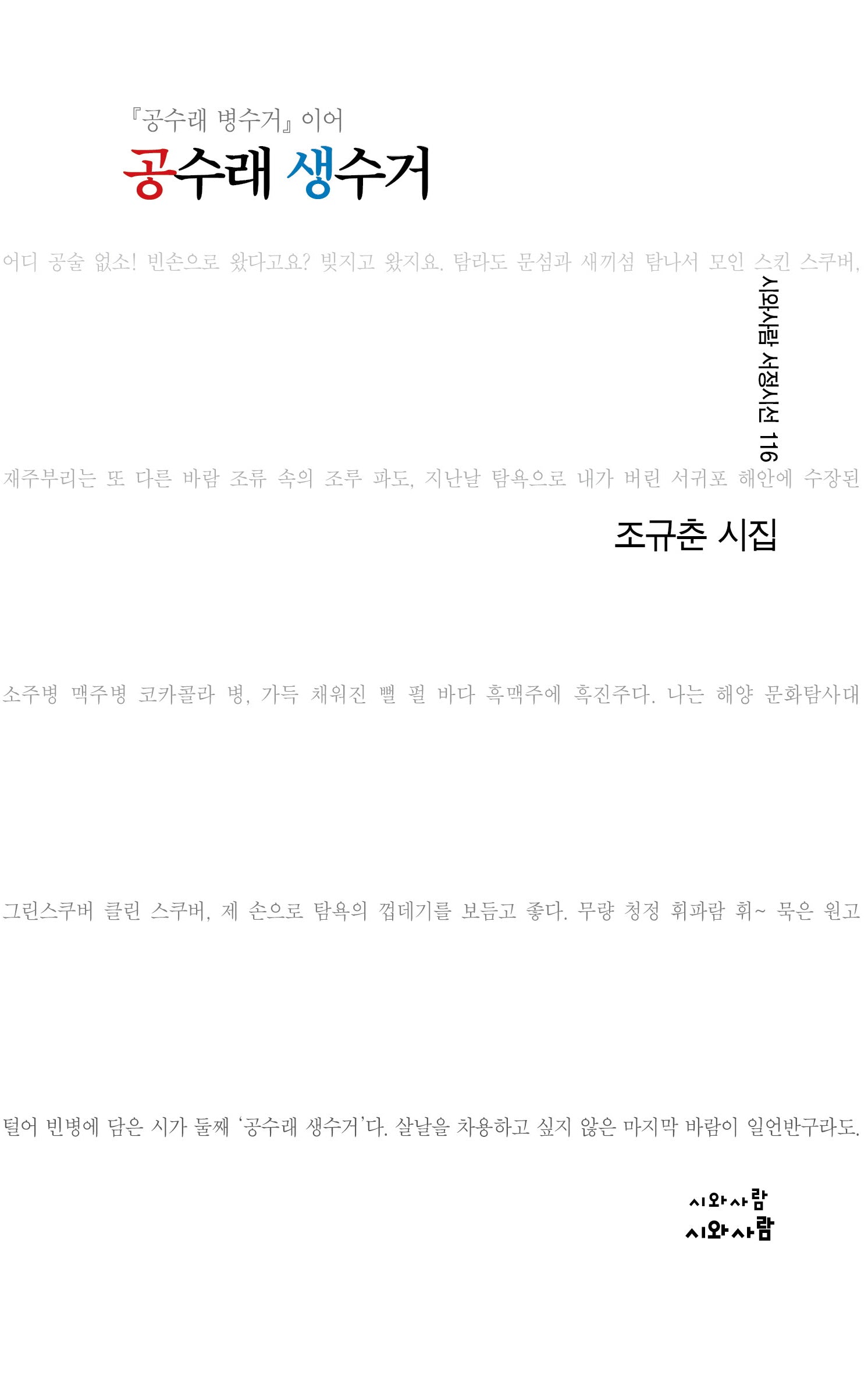 공수래 생수거(시와사람 서정시선 116)