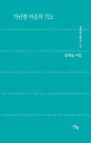 가난한 마음의 기도(시와사람 서정시선 117)