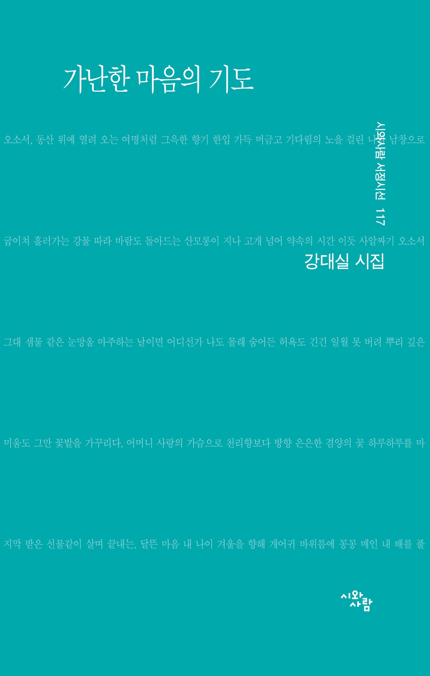 가난한 마음의 기도(시와사람 서정시선 117)