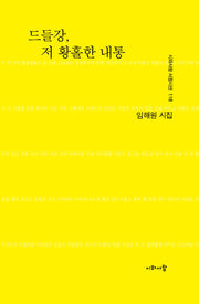 드들강, 저 황홀한 내통(시와 사람 서정시선 118)(시와 사람 서정시선 118)
