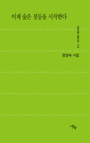 이제 숲은 점등을 시작한다(시와사람 서정시선 119)