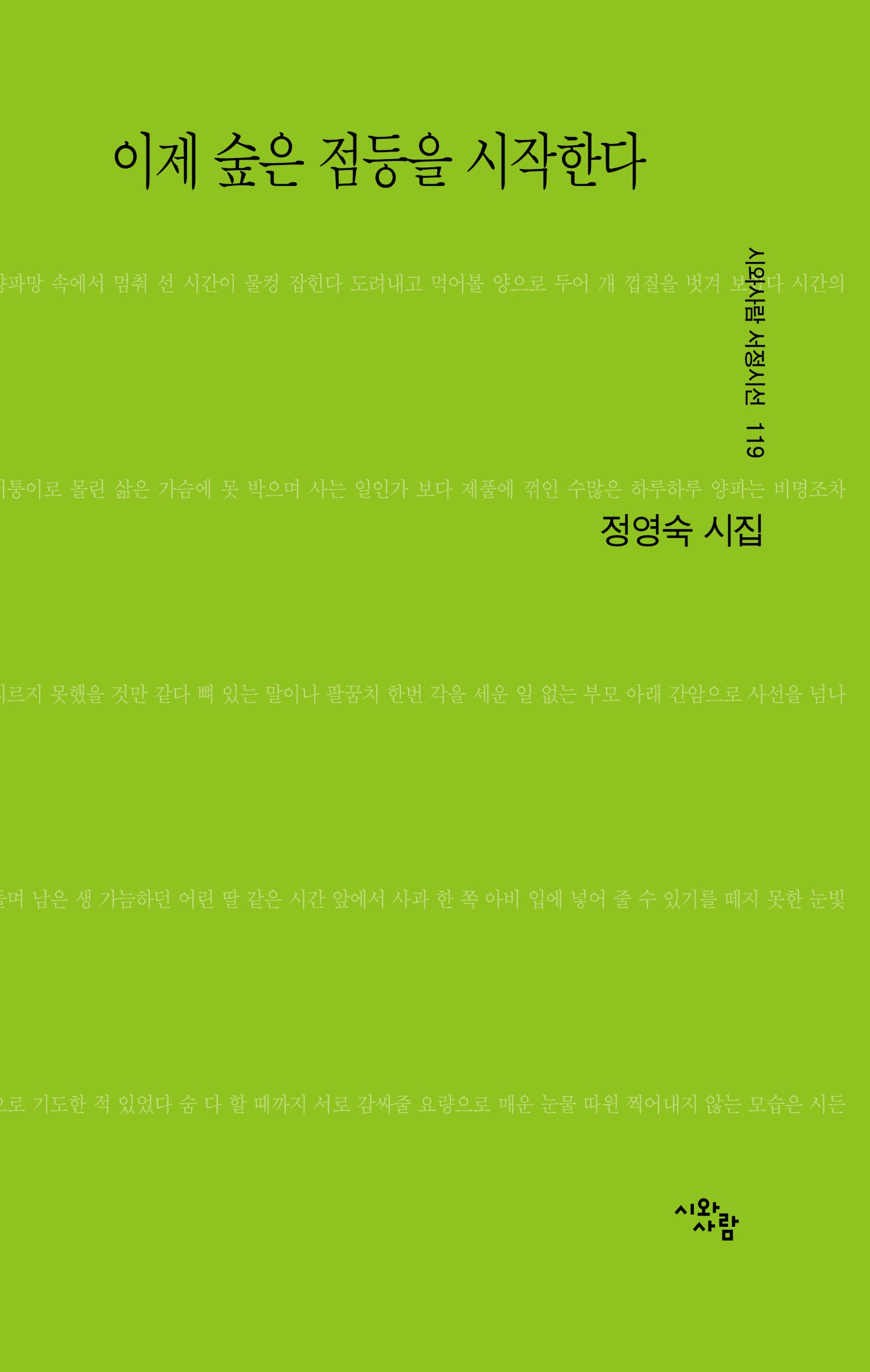 이제 숲은 점등을 시작한다(시와사람 서정시선 119)