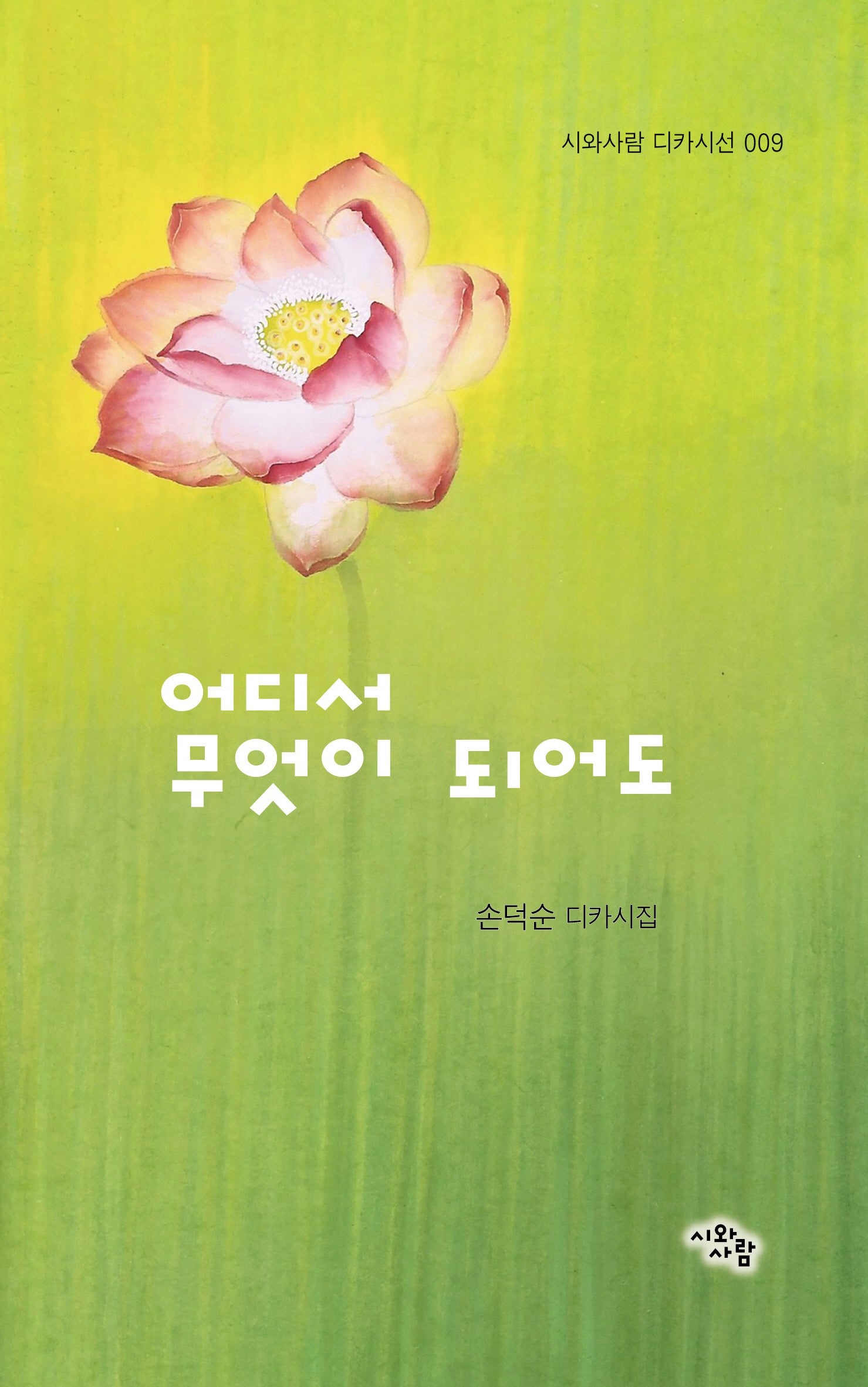 어디서 무엇이 되어도(시와사람 디카시선 9)