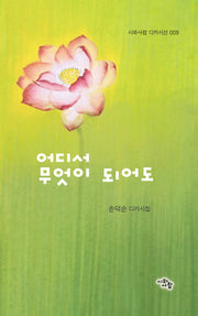 어디서 무엇이 되어도(시와사람 디카시선 9)