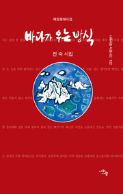 바다가 우는 방식(시와 사람 서정시선 122)