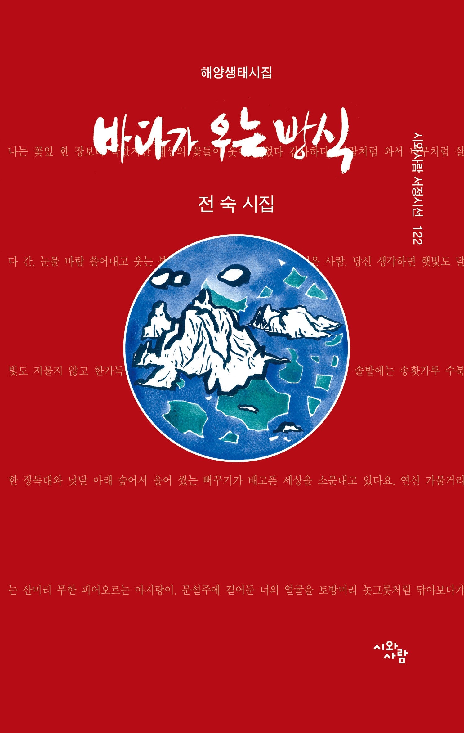 바다가 우는 방식(시와 사람 서정시선 122)