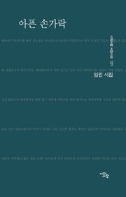 아픈 손가락