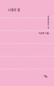 니체의 별(시와사람 서정시선 123)