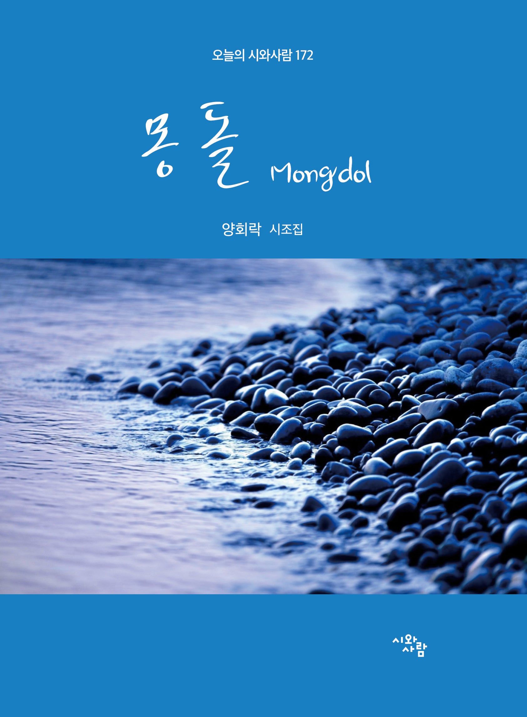 몽돌(오늘의 시와사람 172)