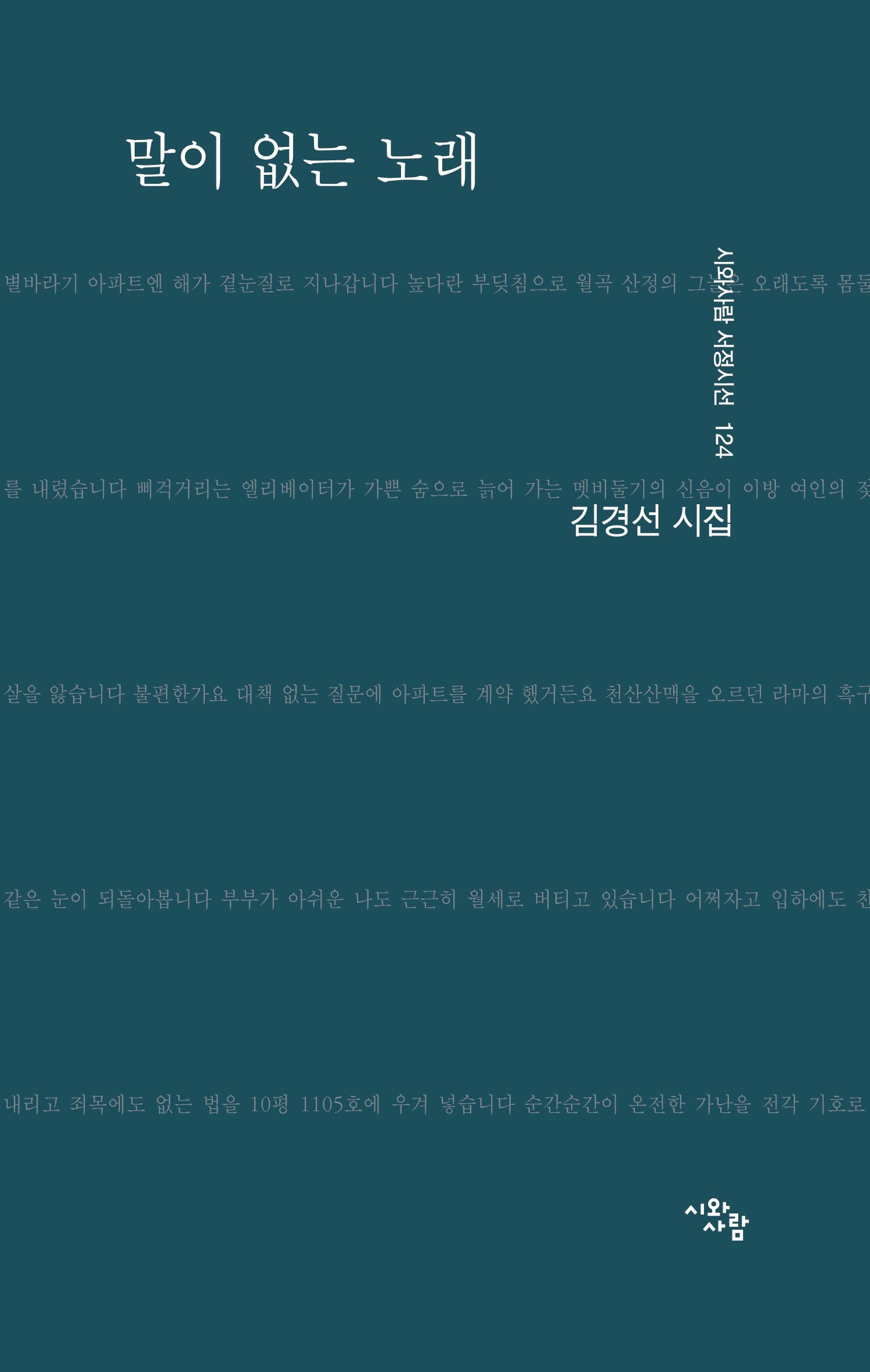 말이 없는 노래(시와사람 서정시선 124)