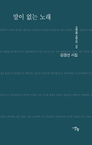 말이 없는 노래(시와사람 서정시선 124)