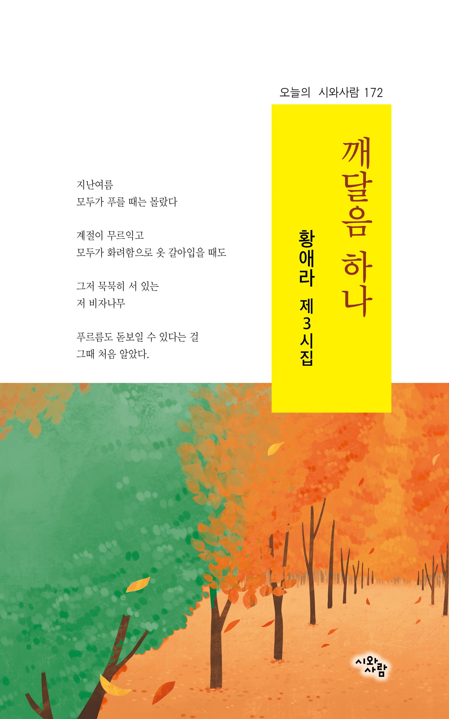 깨달음 하나(오늘의 시와사람 172)