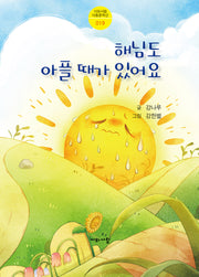해님도 아플 때가 있어요(시와사람 아동문학선 19)