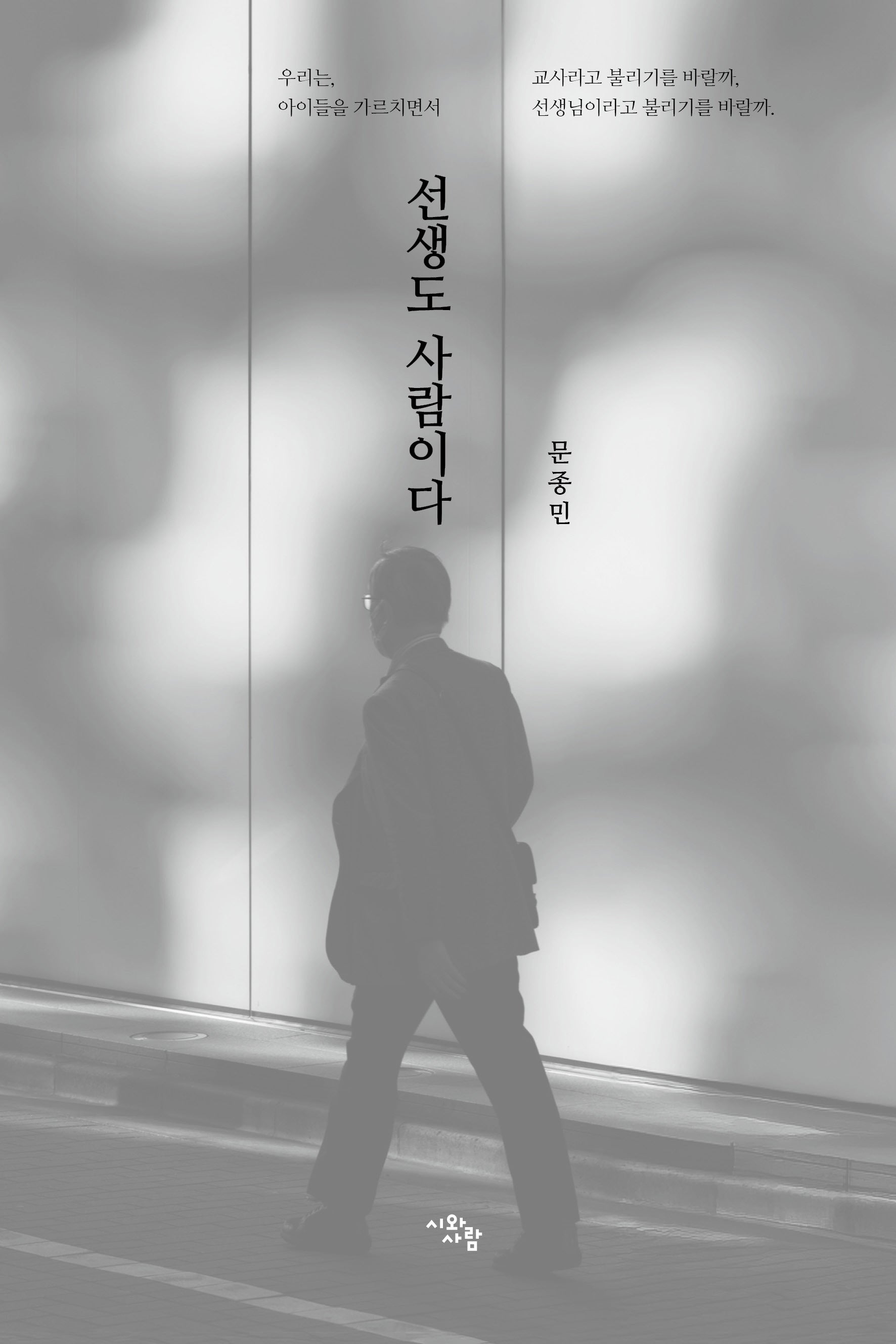 선생도 사람이다
