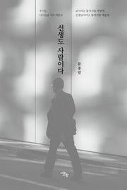 선생도 사람이다