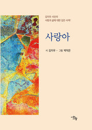 사랑아(양장본 Hardcover)