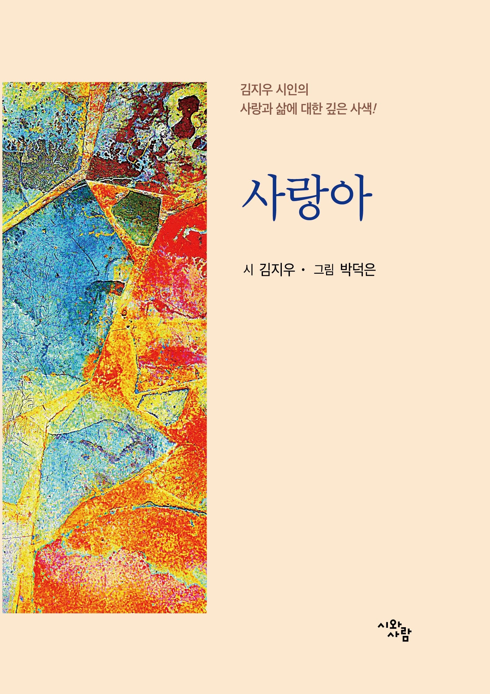 사랑아(양장본 Hardcover)