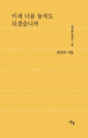 이제 너를 놓쳐도 되겠습니까(시와사람 서정시선 126)