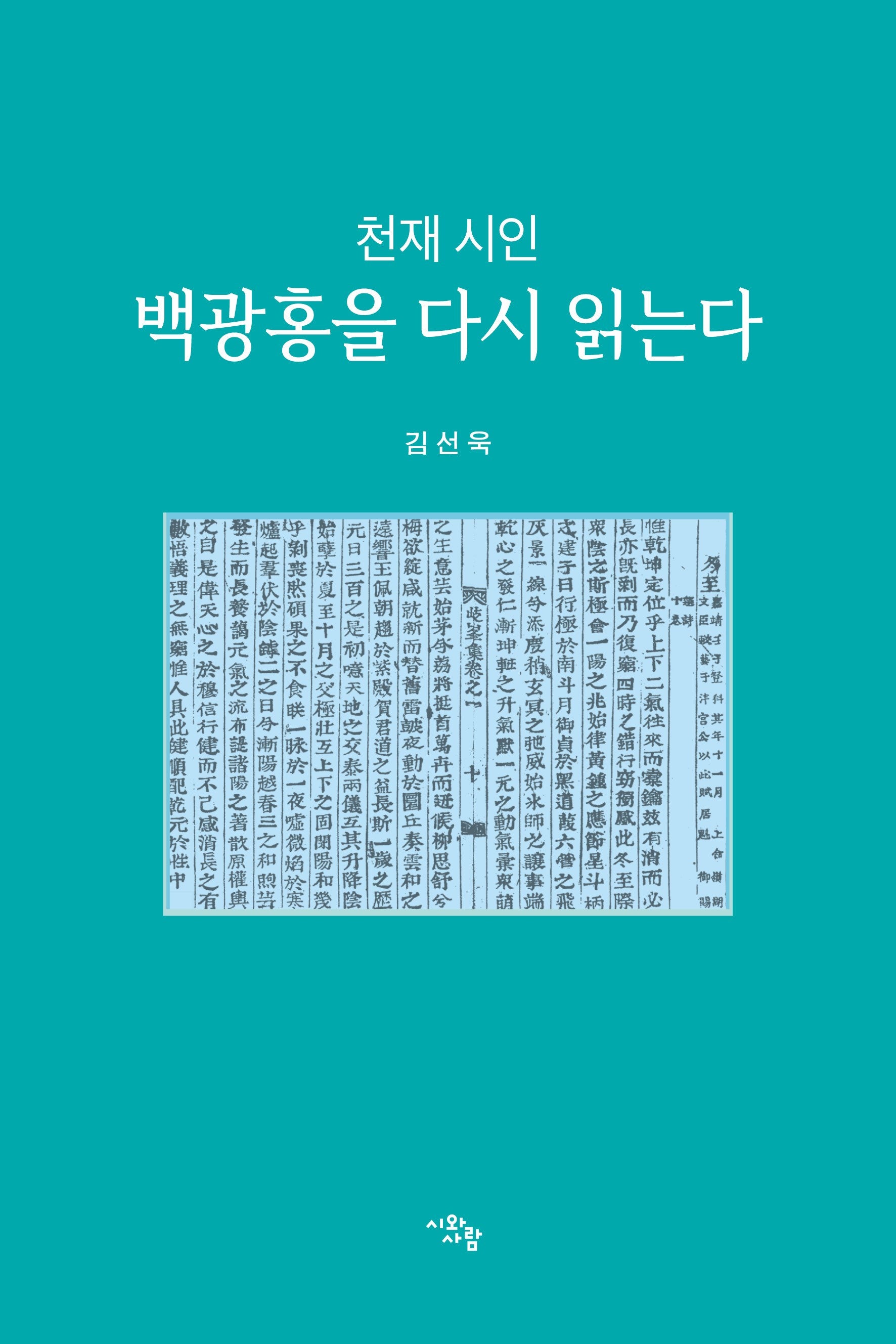 천재 시인 백광홍을 다시 읽는다