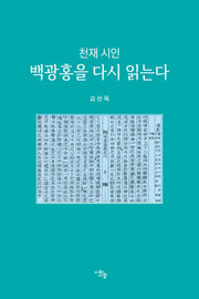 천재 시인 백광홍을 다시 읽는다