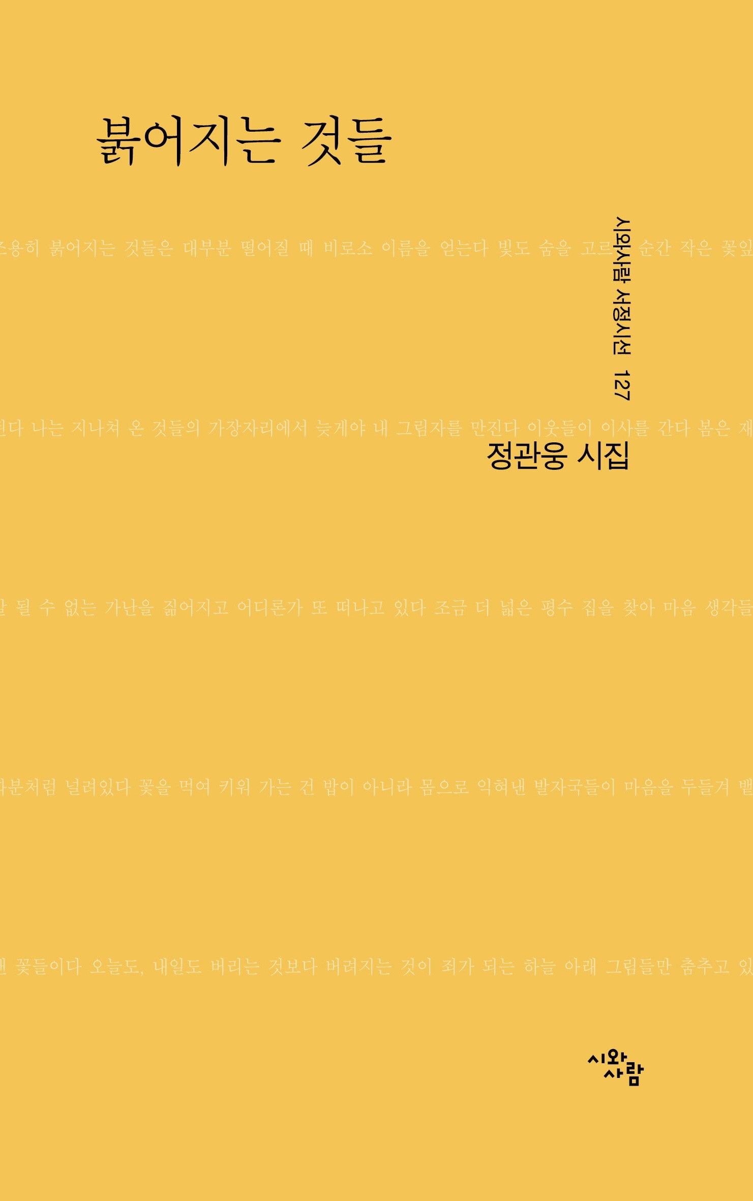 붉어지는 것들(시와사람 서정시선 127)