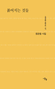 붉어지는 것들(시와사람 서정시선 127)