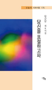 당신을 표절하고파(오늘의 시와사람 175)