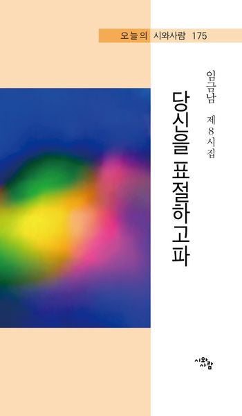 당신을 표절하고파(오늘의 시와사람 175)