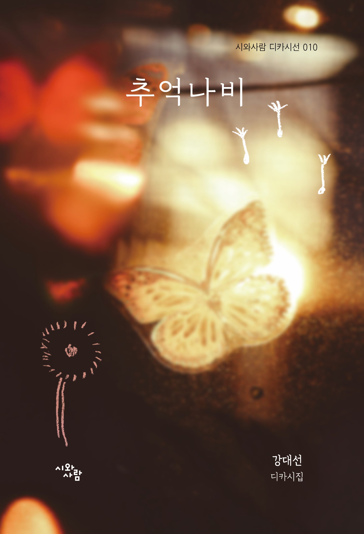 추억나비(시와사람 디카시선 10)