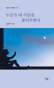누군가 내 이름을 불러주었다(오늘의 시와사람 176)