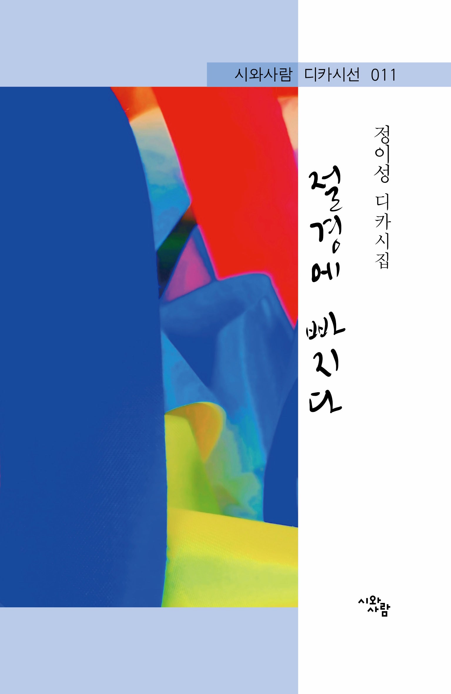 절경에 빠지다(시와사람 다카시선 11)
