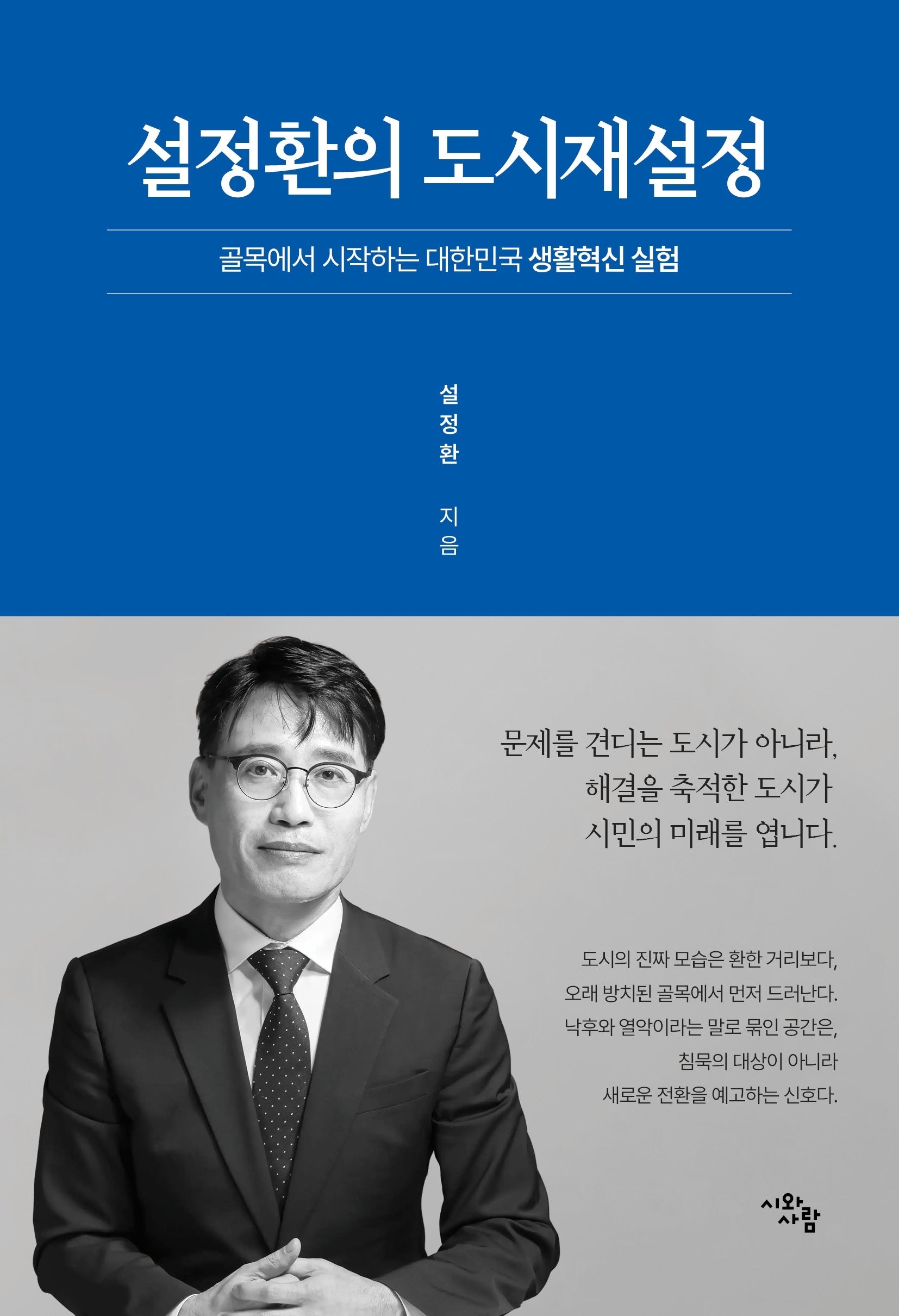 설정환의 도시재설정