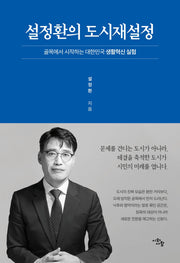 설정환의 도시재설정