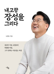내고향 장성을 그리다