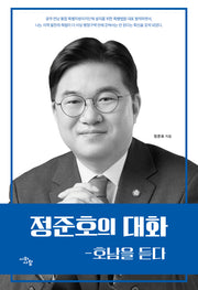 정준호의 대화: 호남을 듣다