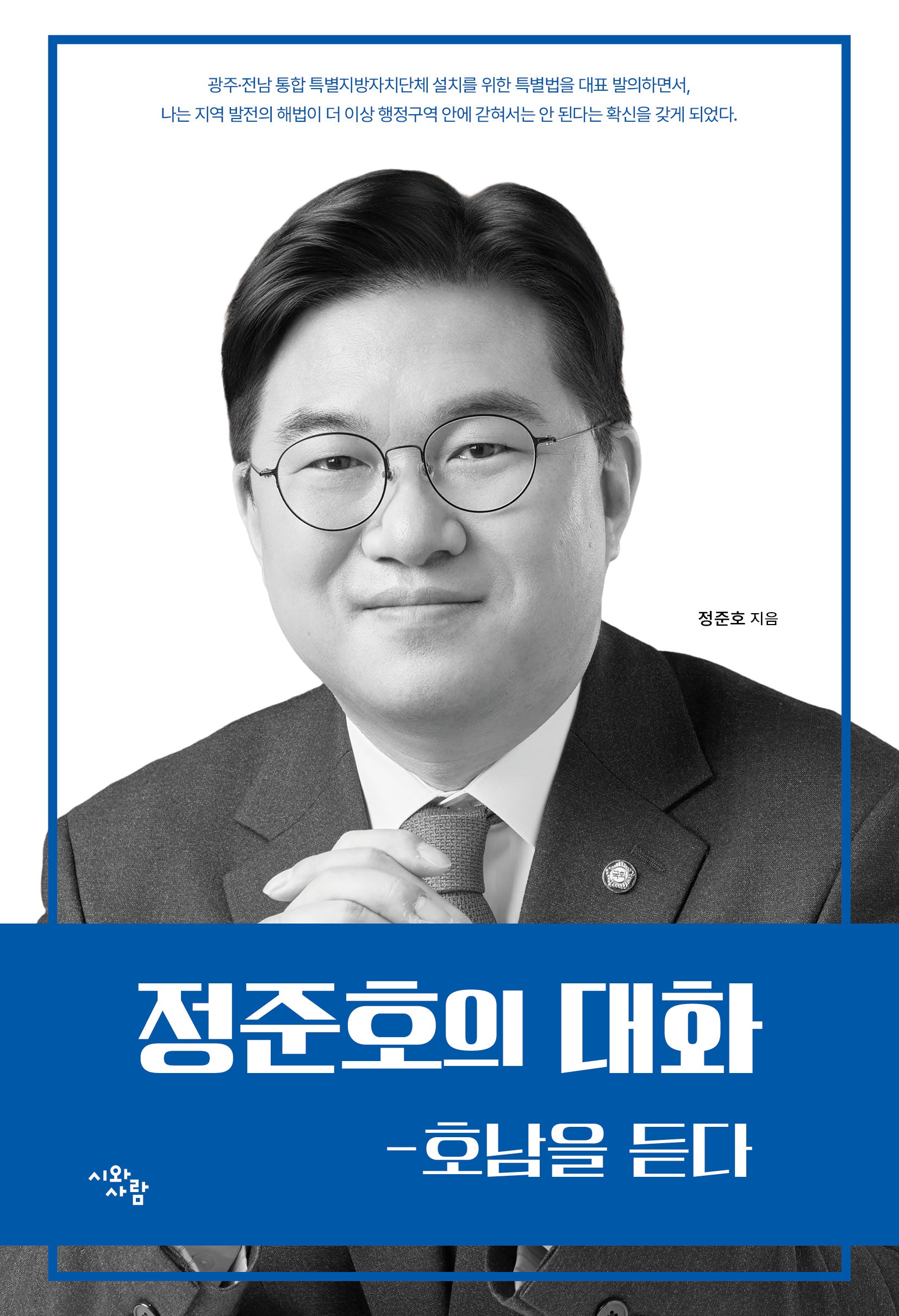 정준호의 대화: 호남을 듣다