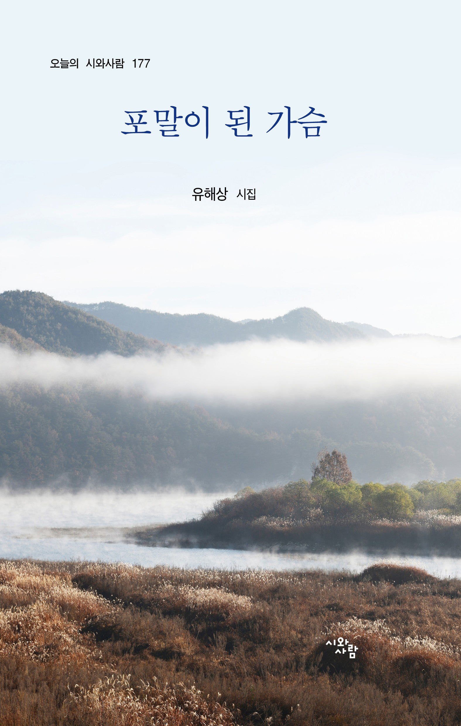 포말이 된 가슴(오늘의 시와사람 177)