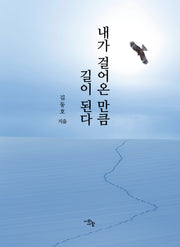 내가 걸어온 만큼 길이 된다