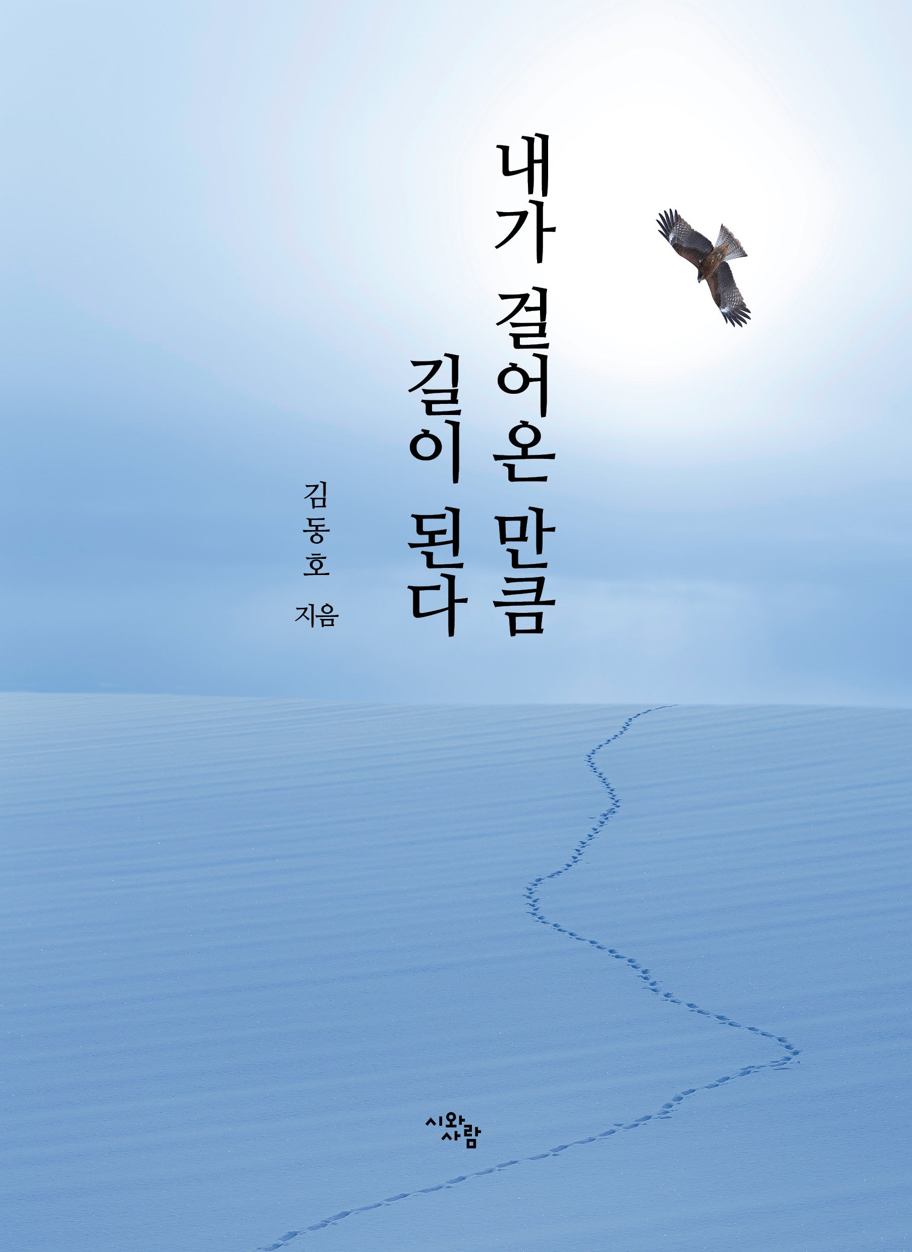 내가 걸어온 만큼 길이 된다