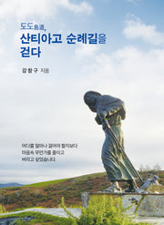 도도, 산티아고 순례길을 걷다