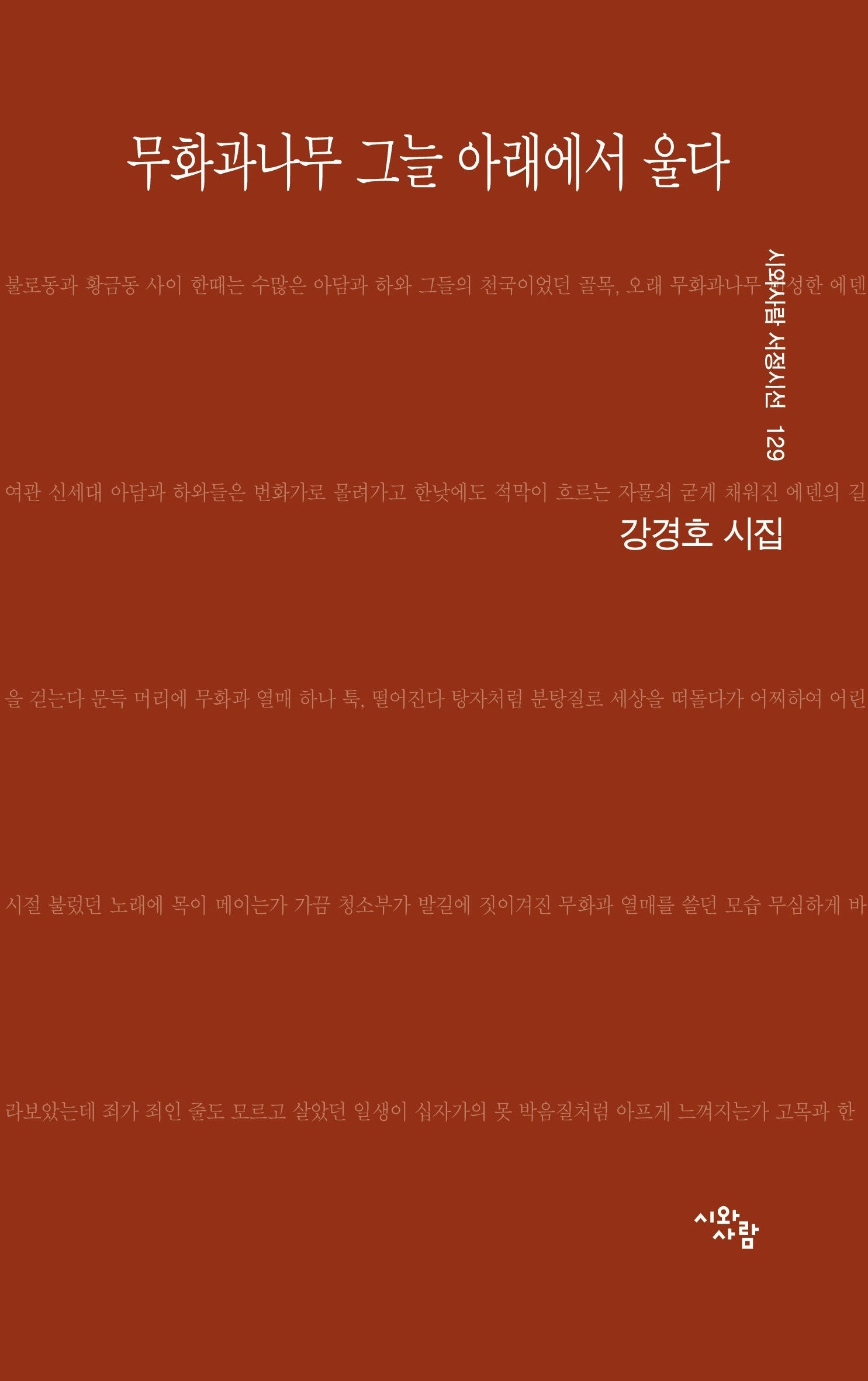 무화과나무 그늘 아래에서 울다(시와사람 서정시선 129)