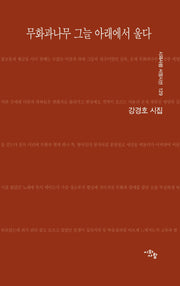 무화과나무 그늘 아래에서 울다(시와사람 서정시선 129)